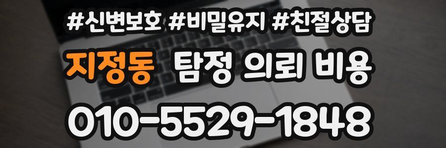 지정동 탐정 의뢰 비용
