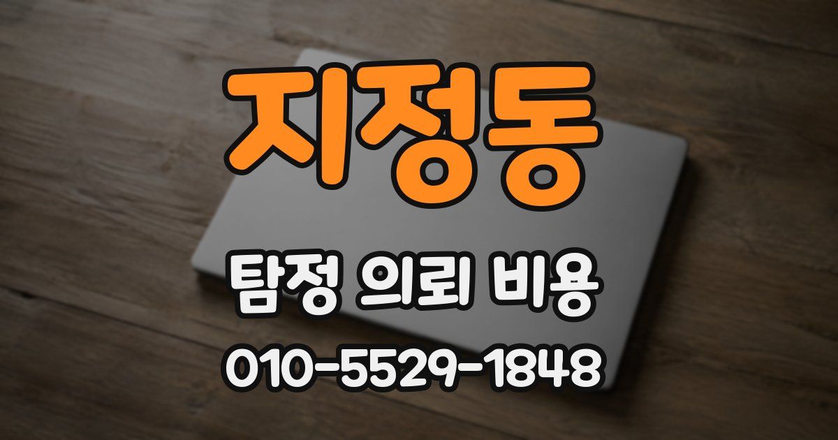 지정동 탐정 의뢰 비용