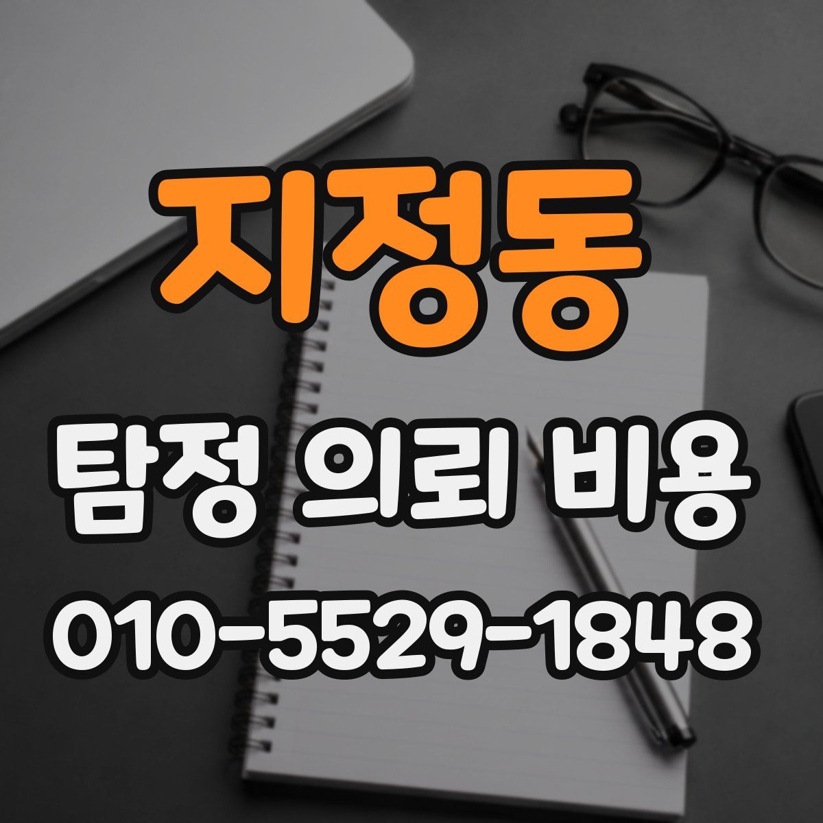 지정동 탐정 의뢰 비용