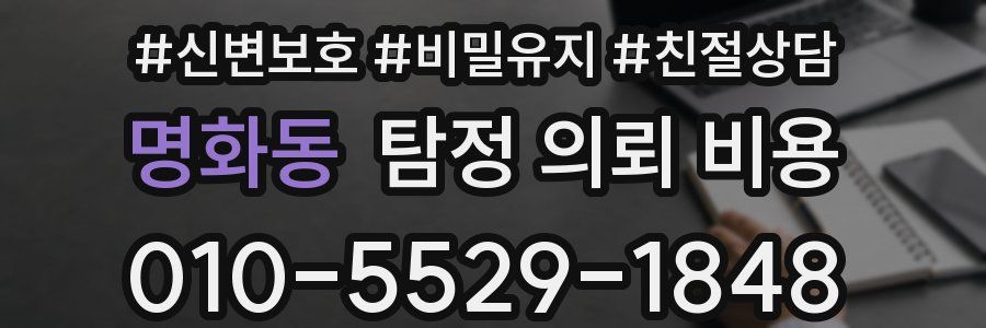 명화동 탐정 의뢰 비용