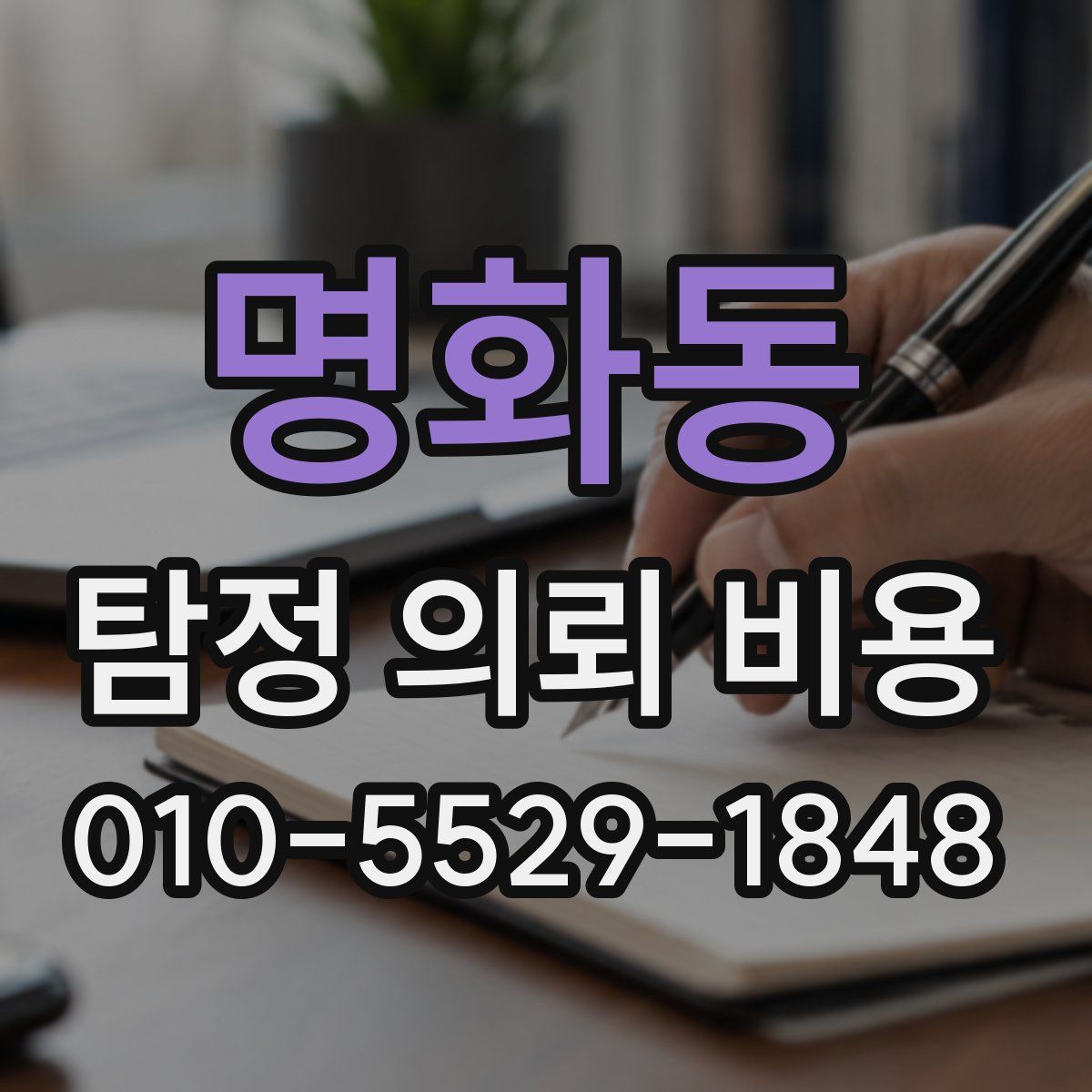 명화동 탐정 의뢰 비용