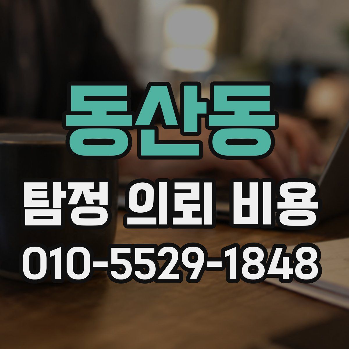 동산동 탐정 의뢰 비용