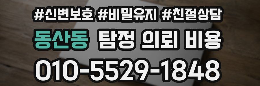 동산동 탐정 의뢰 비용