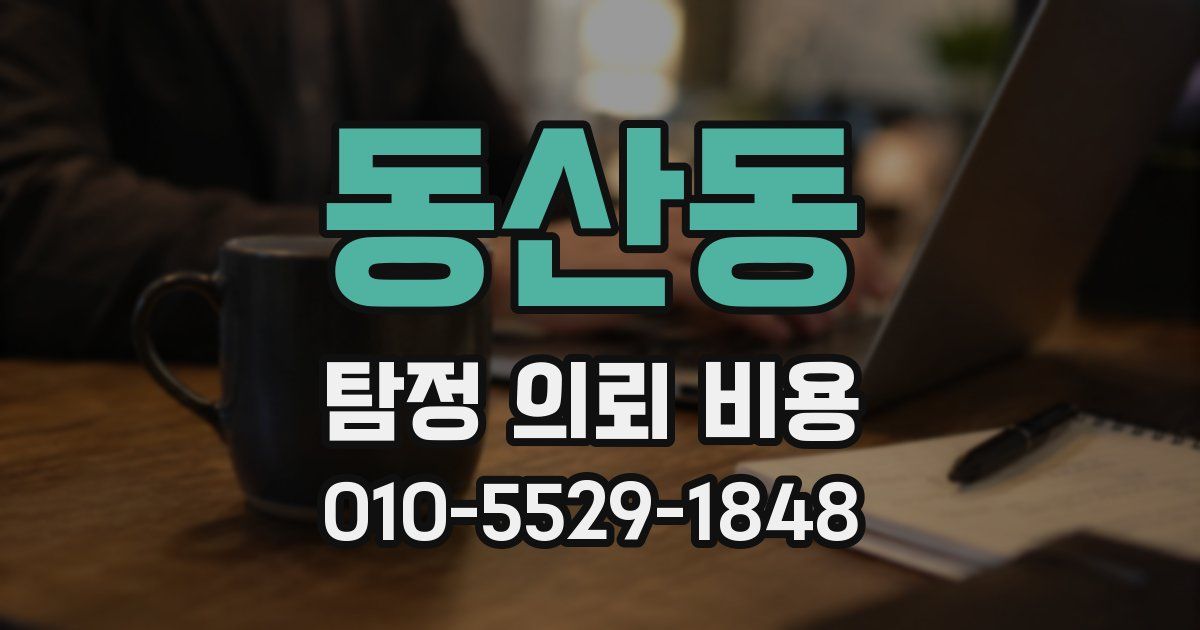 동산동 탐정 의뢰 비용