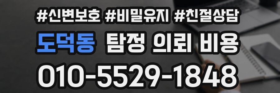 도덕동 탐정 의뢰 비용