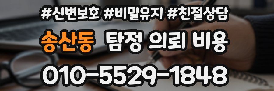 송산동 탐정 의뢰 비용