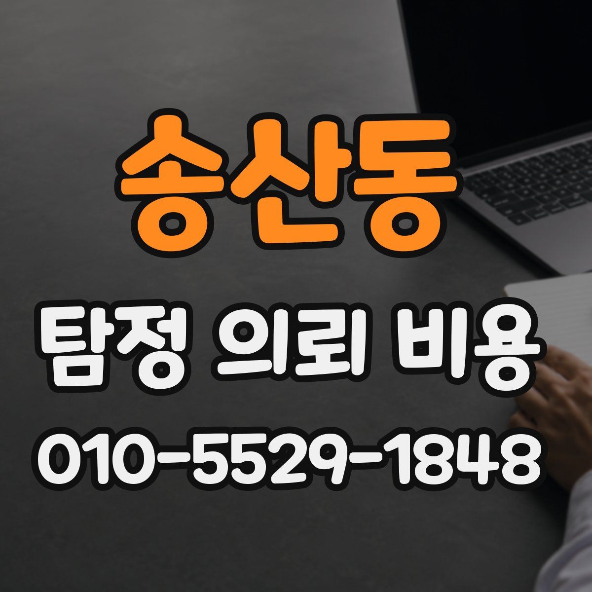 송산동 탐정 의뢰 비용