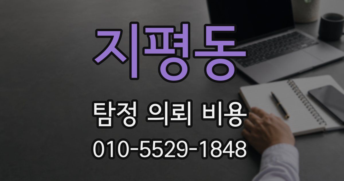 지평동 탐정 의뢰 비용
