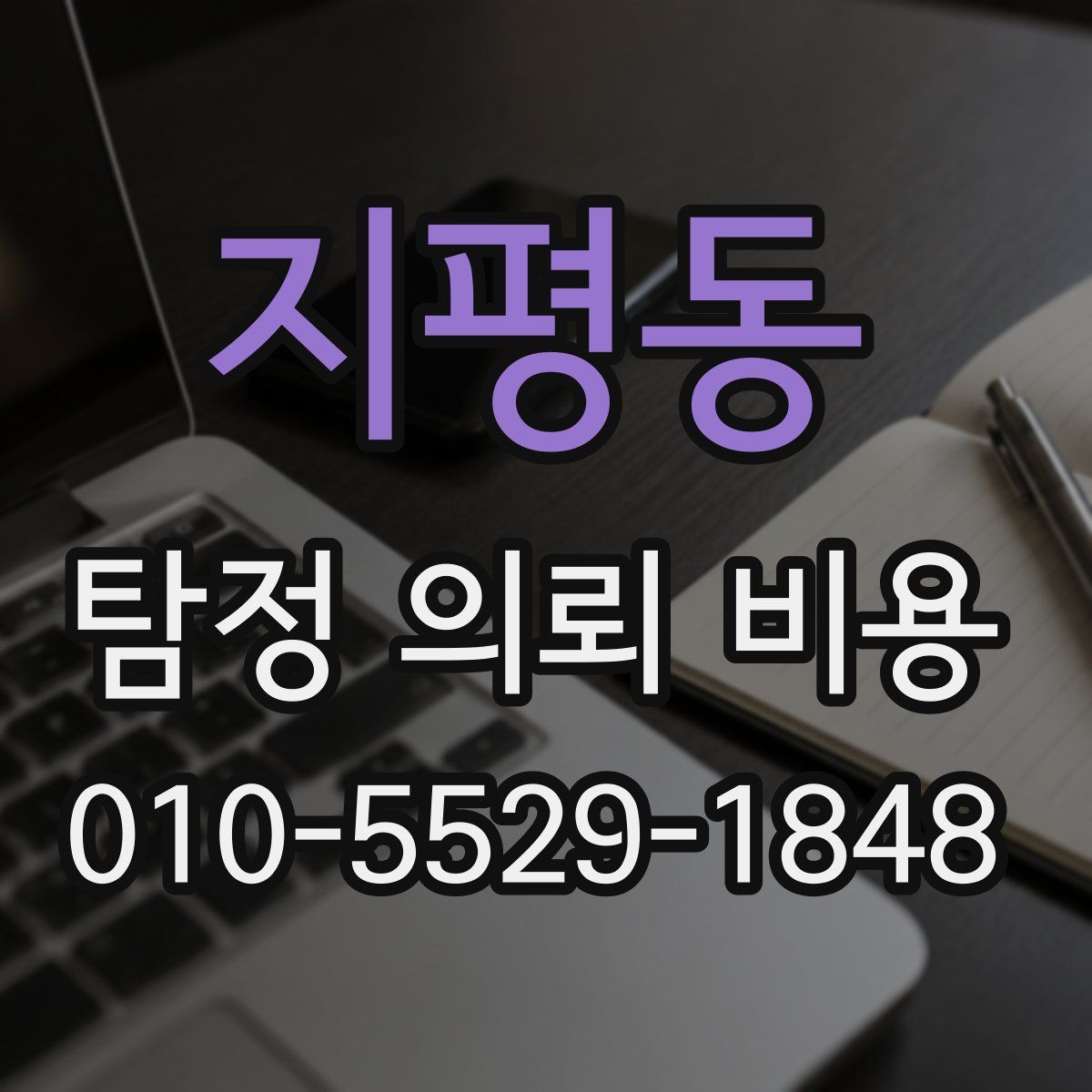 지평동 탐정 의뢰 비용