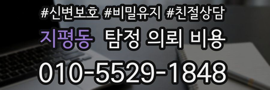 지평동 탐정 의뢰 비용