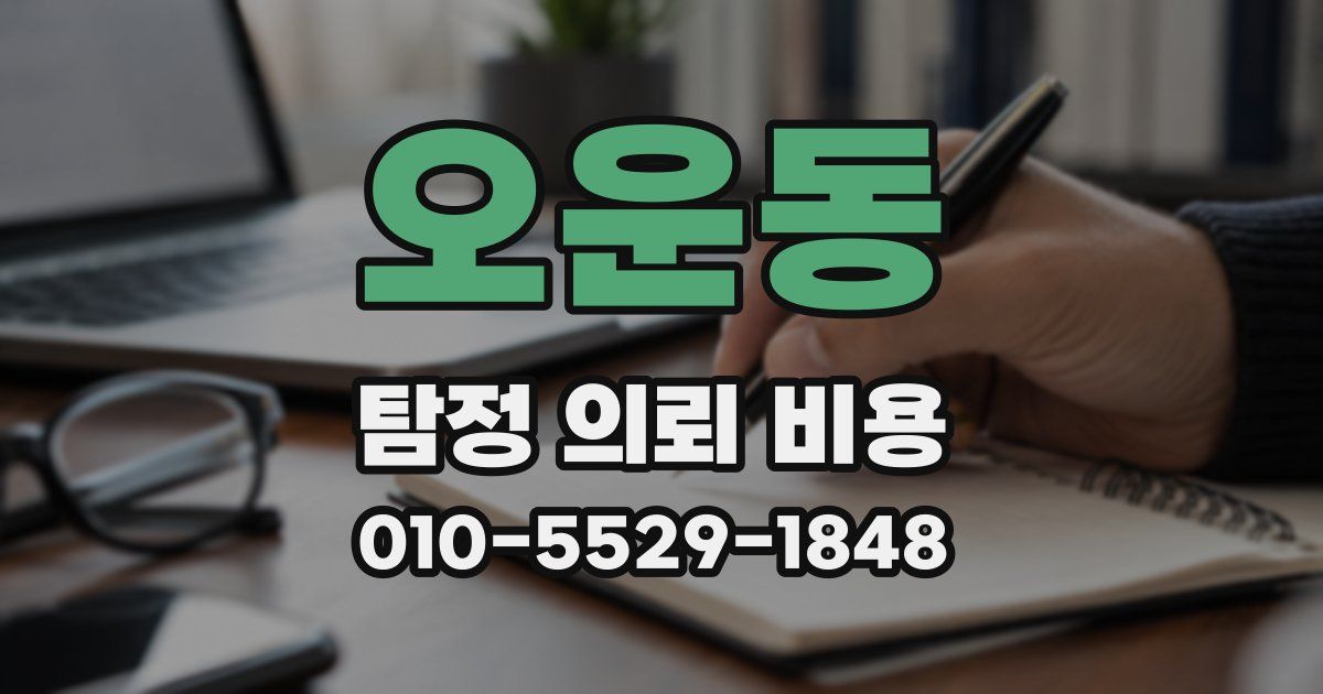 오운동 탐정 의뢰 비용