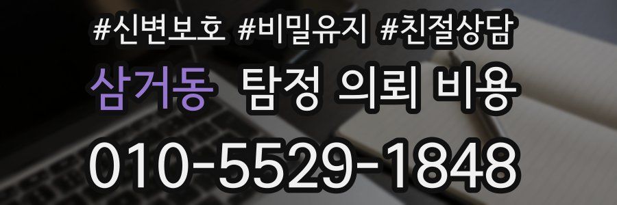 삼거동 탐정 의뢰 비용