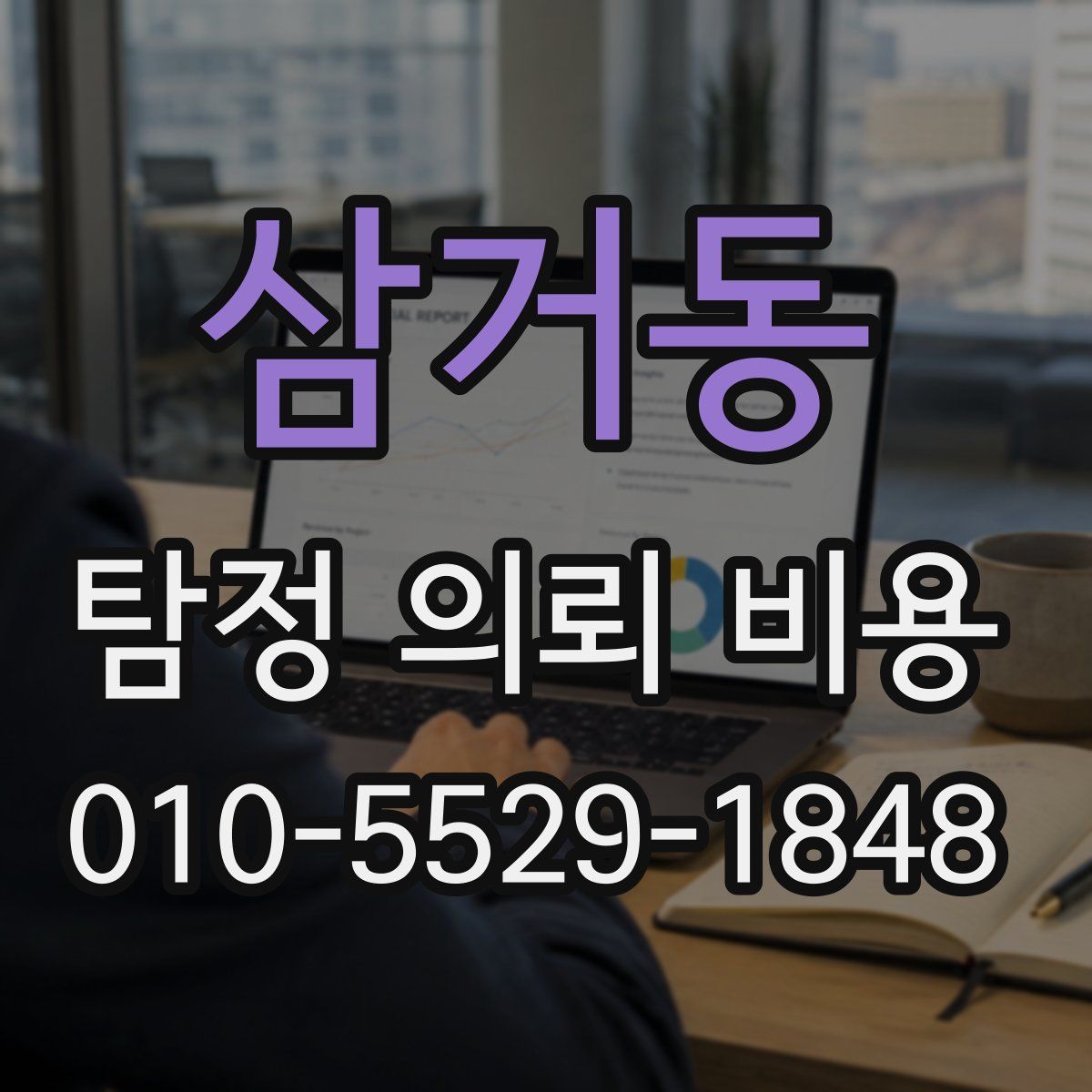 삼거동 탐정 의뢰 비용