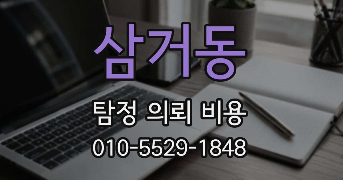삼거동 탐정 의뢰 비용