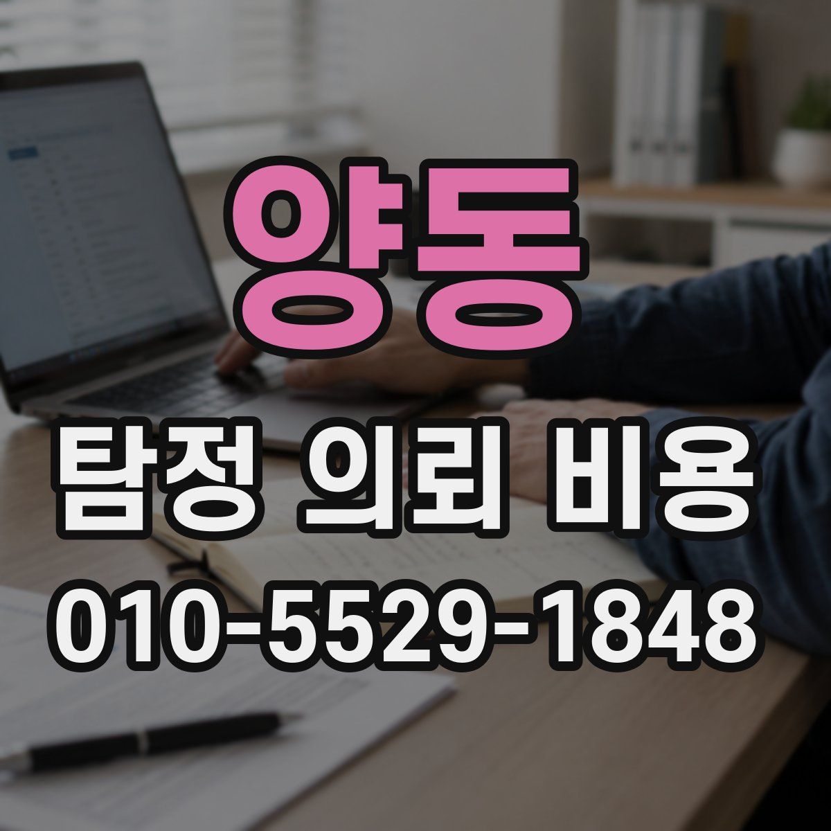 양동 탐정 의뢰 비용