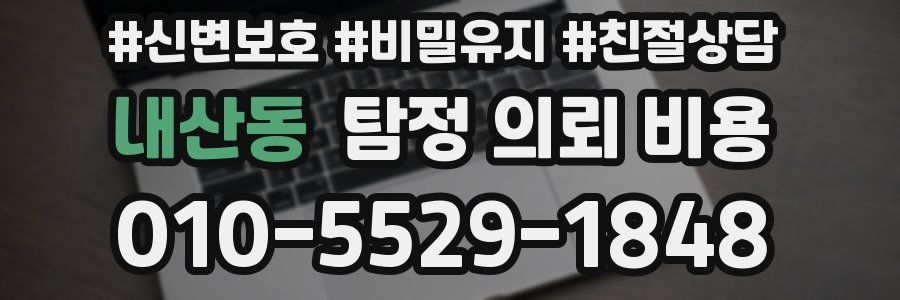 내산동 탐정 의뢰 비용