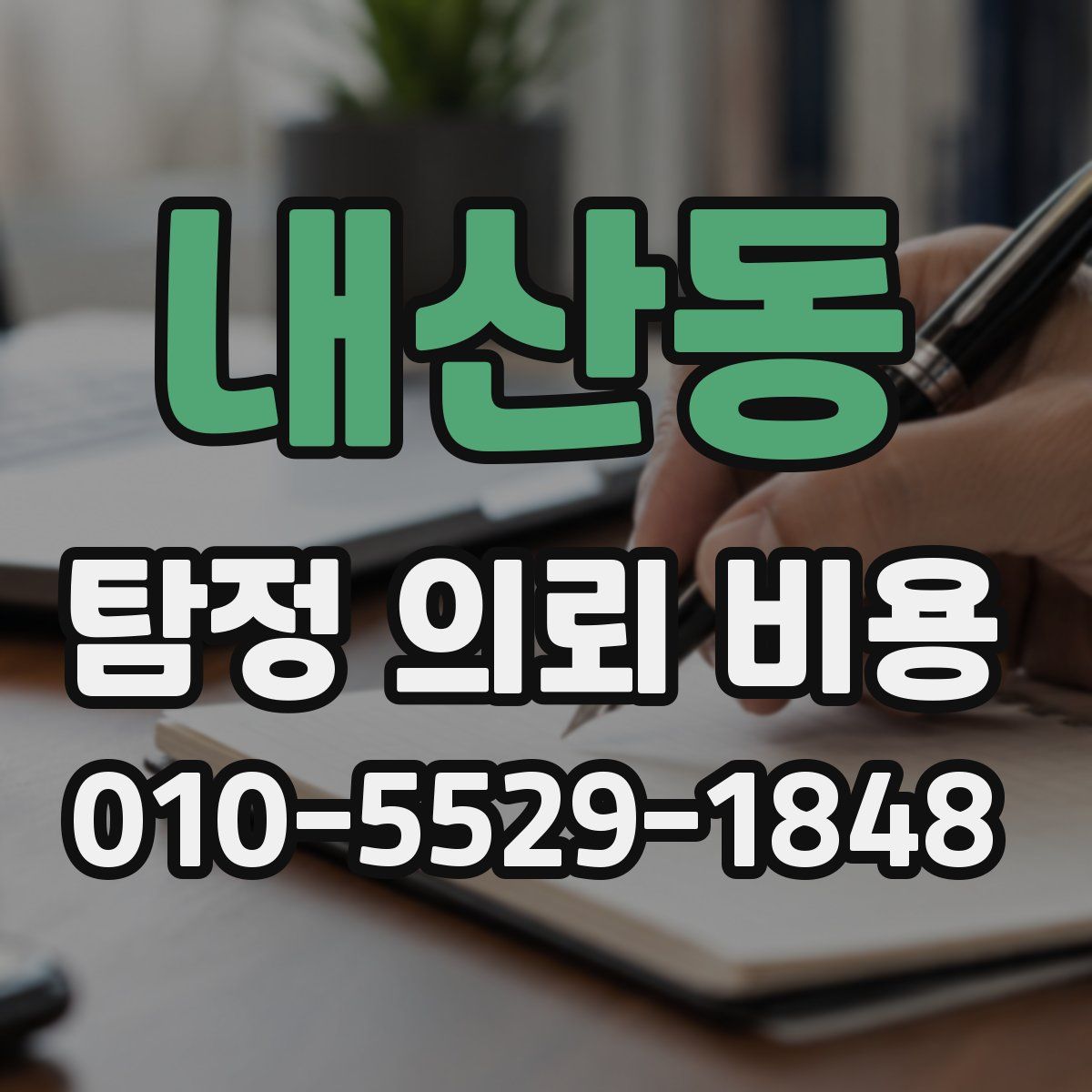 내산동 탐정 의뢰 비용