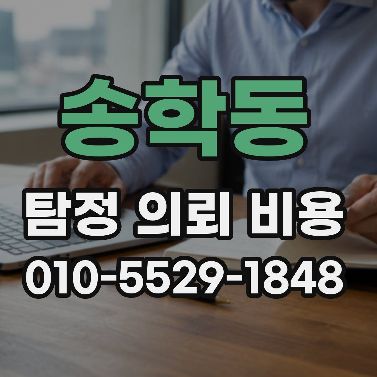송학동 탐정 의뢰 비용 책정에 포함되는 업무 범위