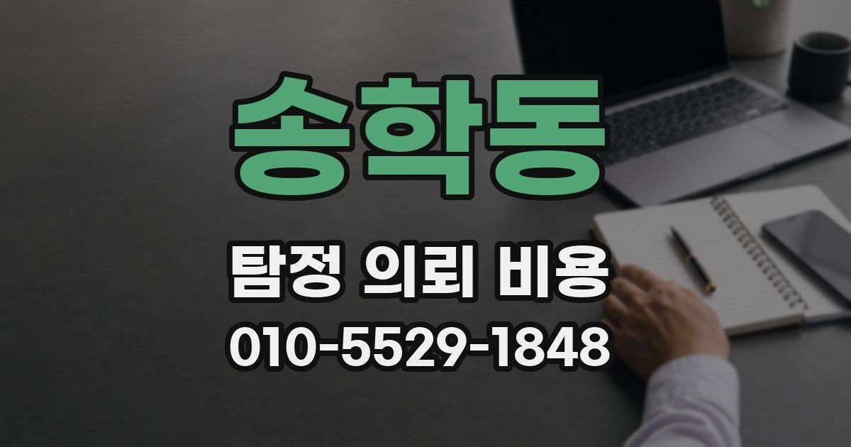 송학동 탐정 의뢰 비용