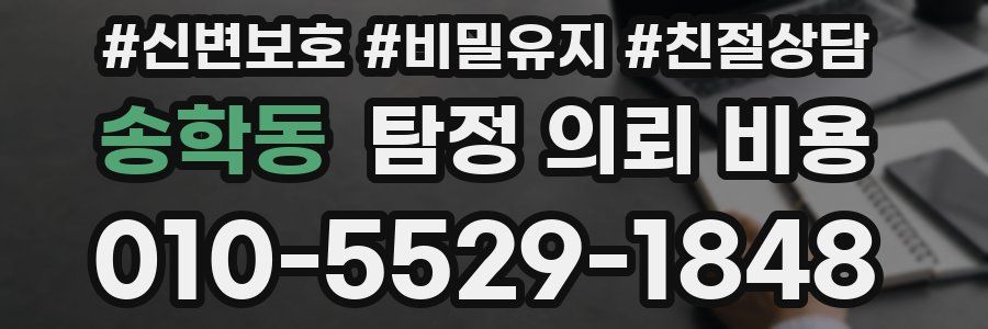 송학동 탐정 의뢰 비용
