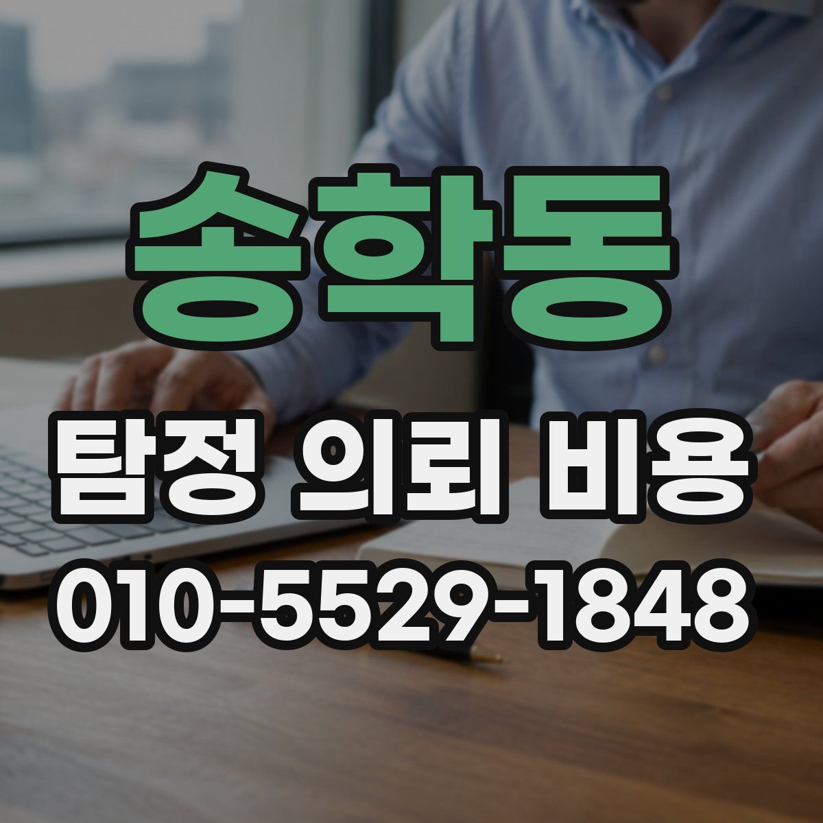 송학동 탐정 의뢰 비용