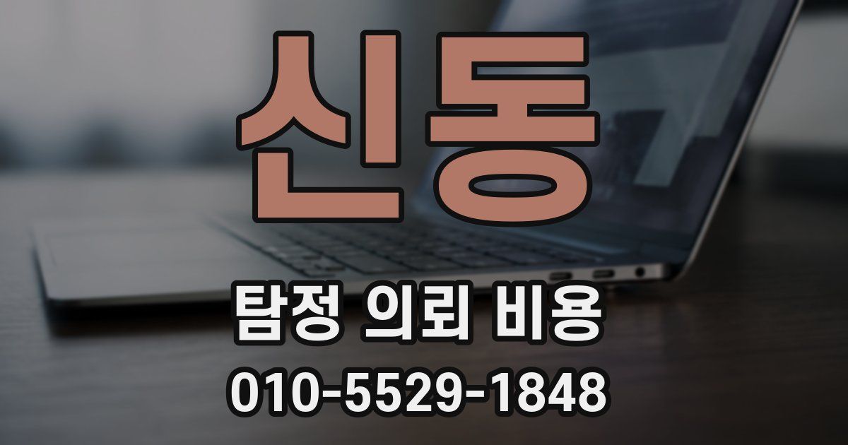 신동 탐정 의뢰 비용