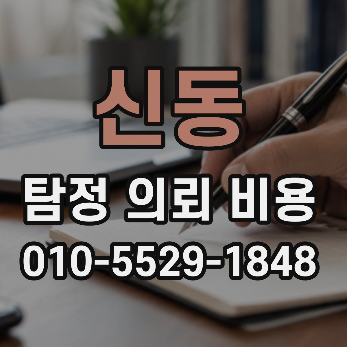 신동 탐정 의뢰 비용
