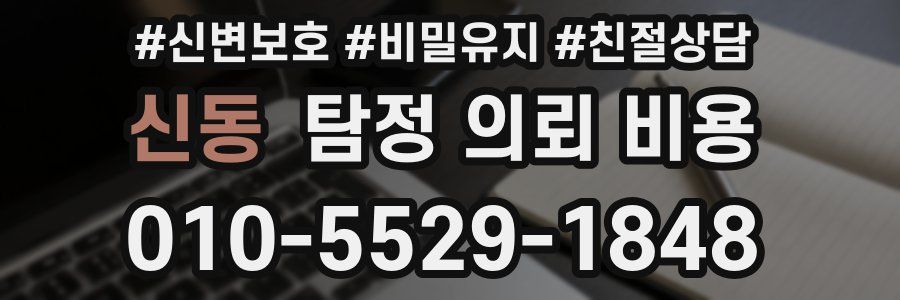 신동 탐정 의뢰 비용