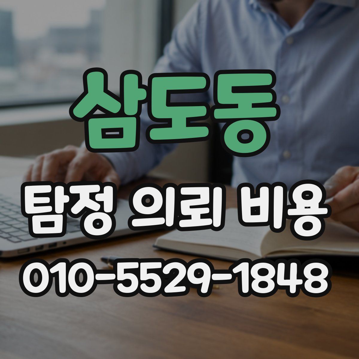 삼도동 탐정 의뢰 비용