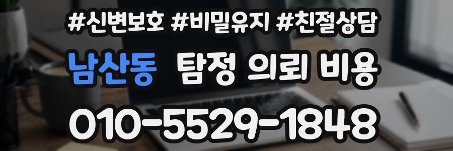 남산동 탐정 의뢰 비용