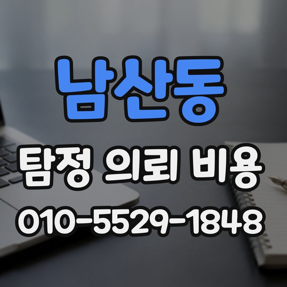 남산동 탐정 의뢰 비용