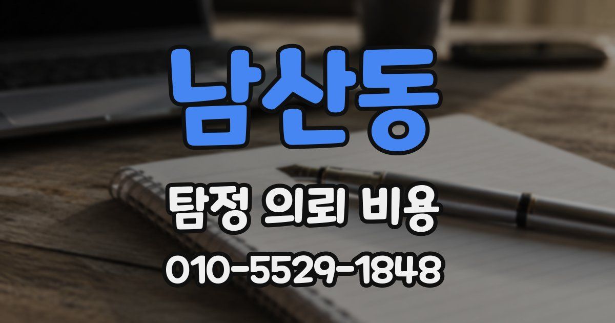 남산동 탐정 의뢰 비용