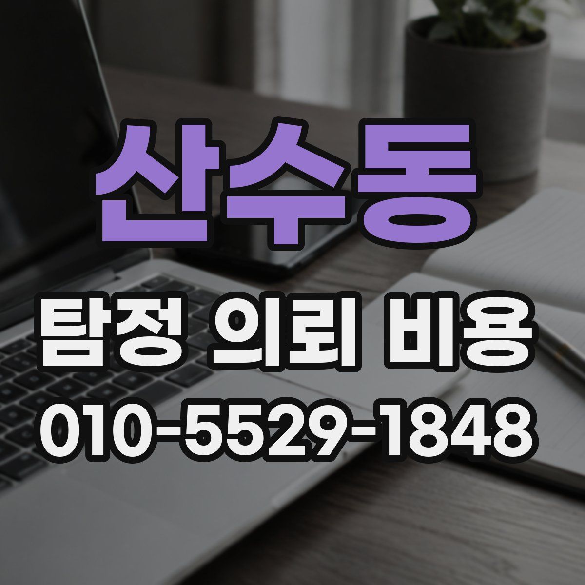 산수동 탐정 의뢰 비용