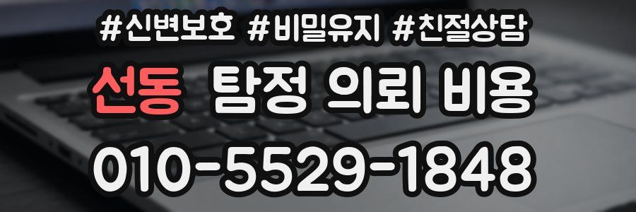 선동 탐정 의뢰 비용