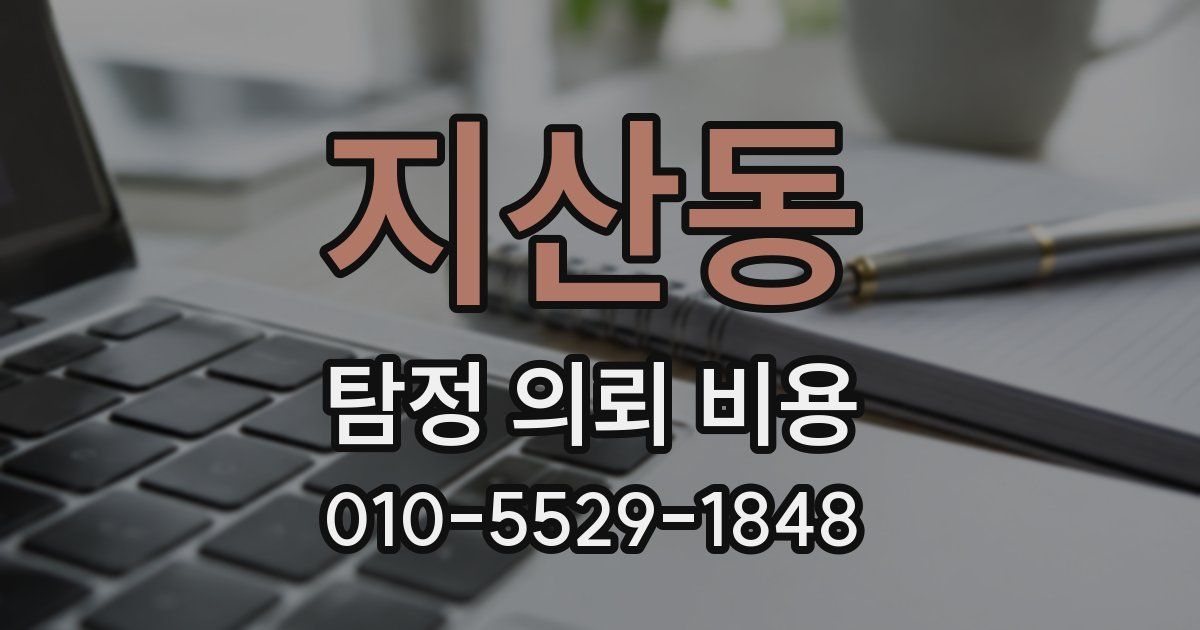 지산동 탐정 의뢰 비용