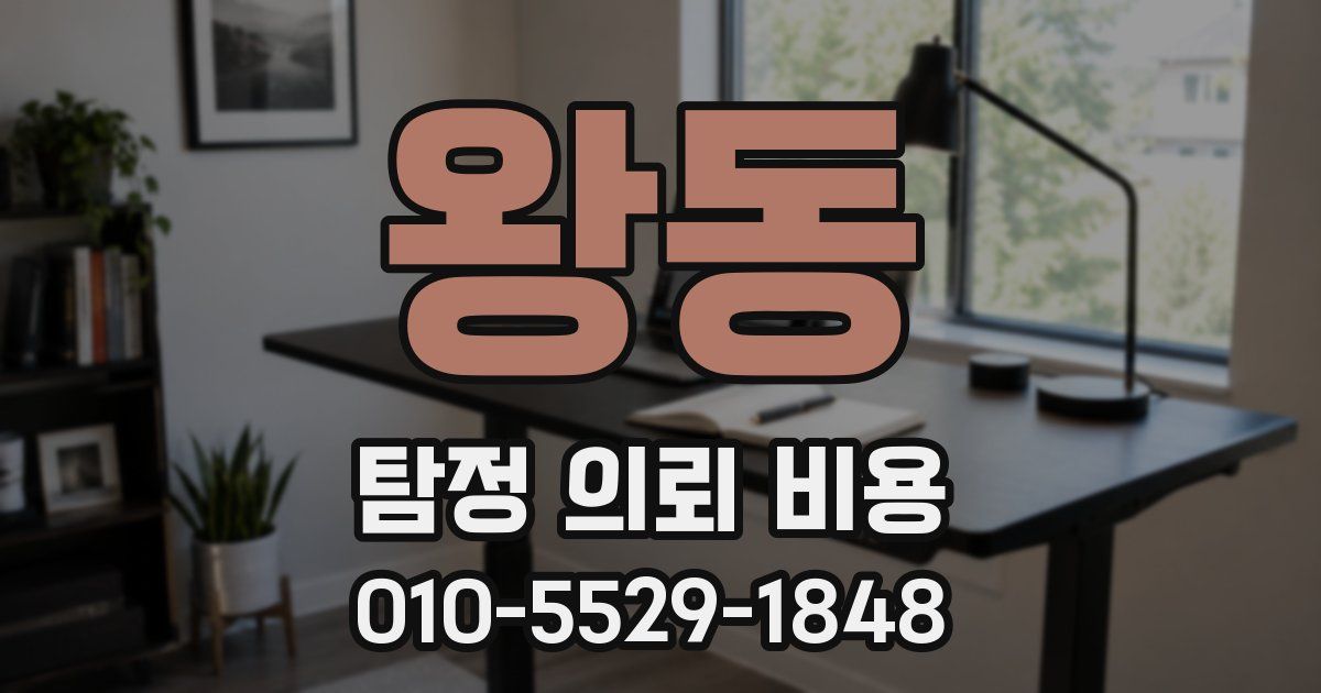 왕동 탐정 의뢰 비용