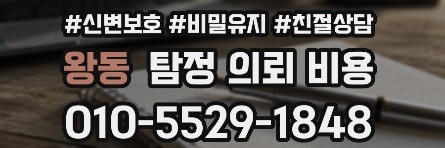 왕동 탐정 의뢰 비용