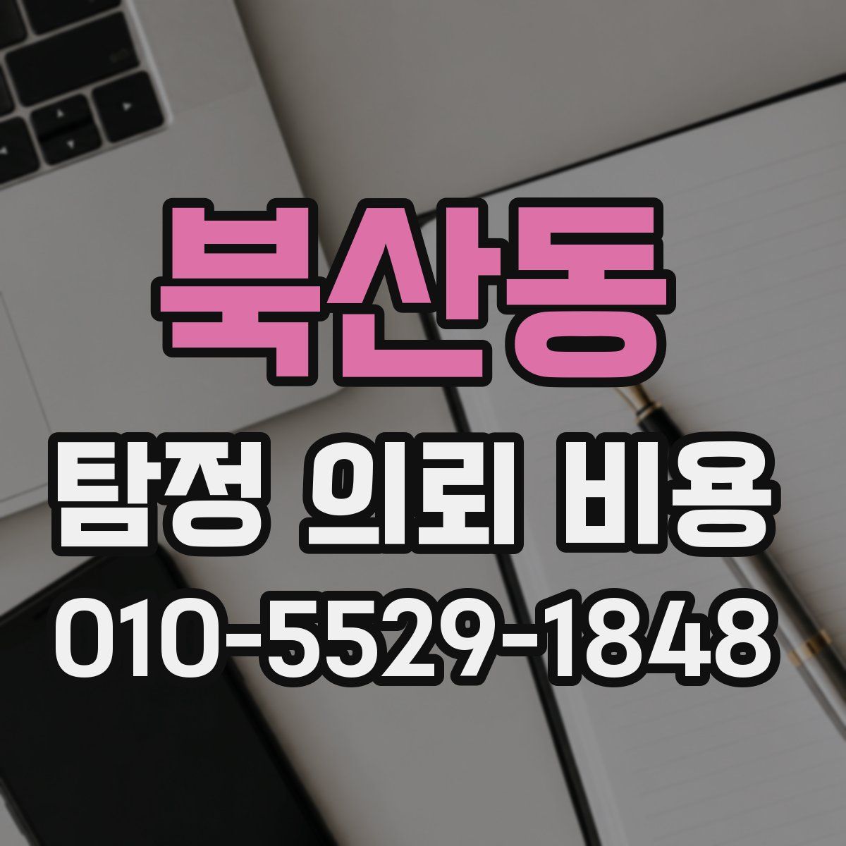 북산동 탐정 의뢰 비용