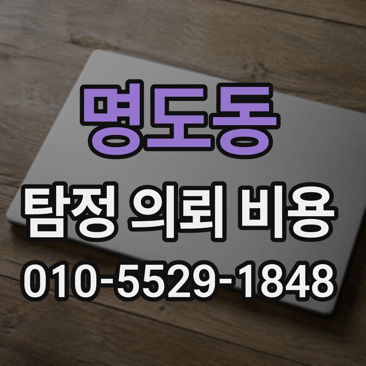 명도동 탐정 의뢰 비용