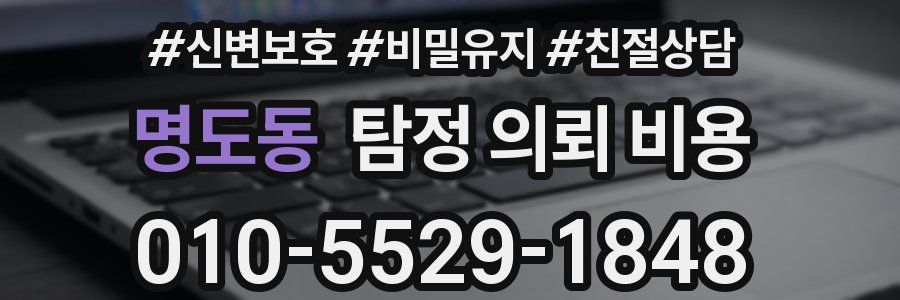 명도동 탐정 의뢰 비용