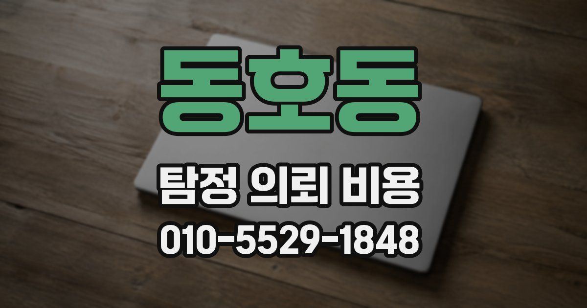 동호동 탐정 의뢰 비용