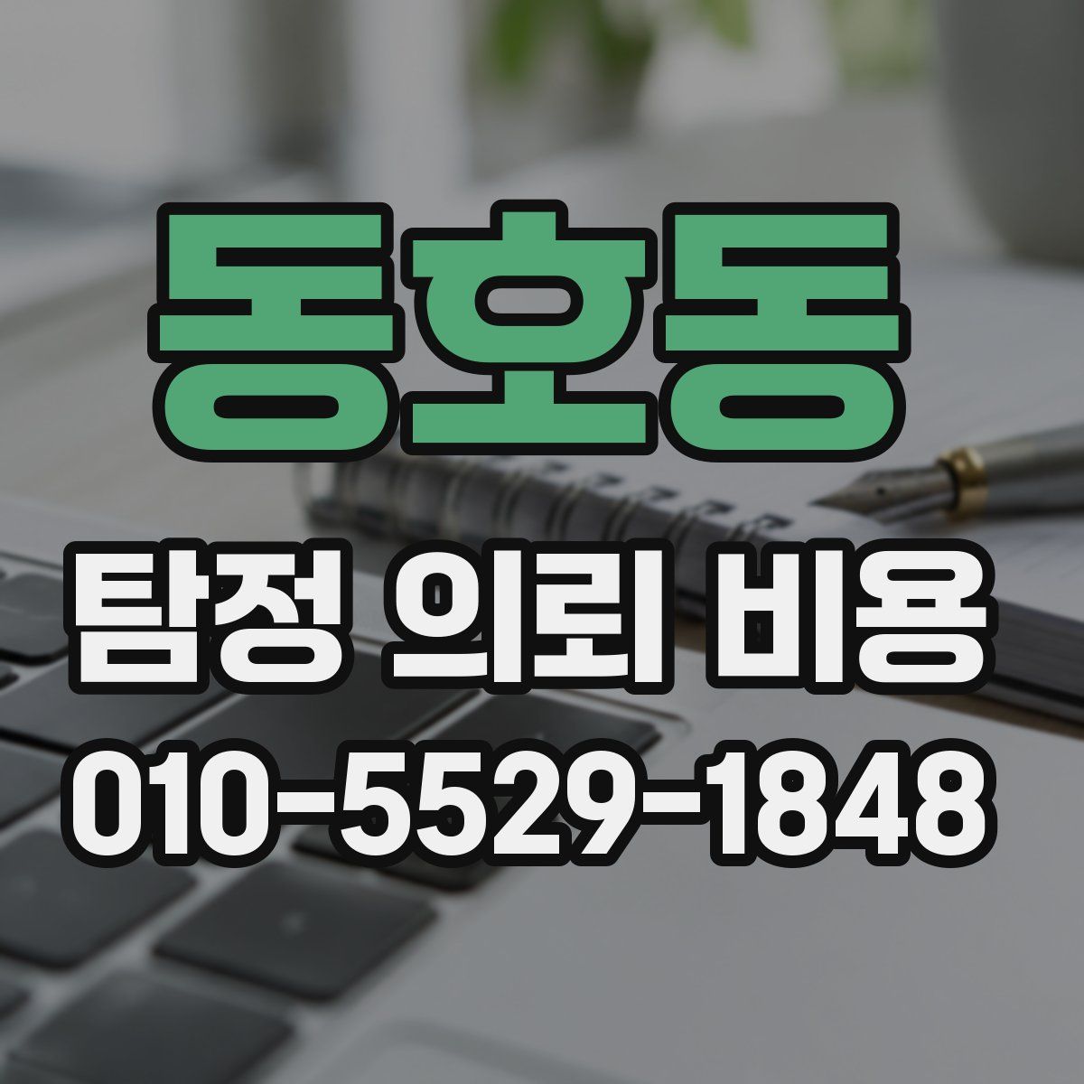 동호동 탐정 의뢰 비용