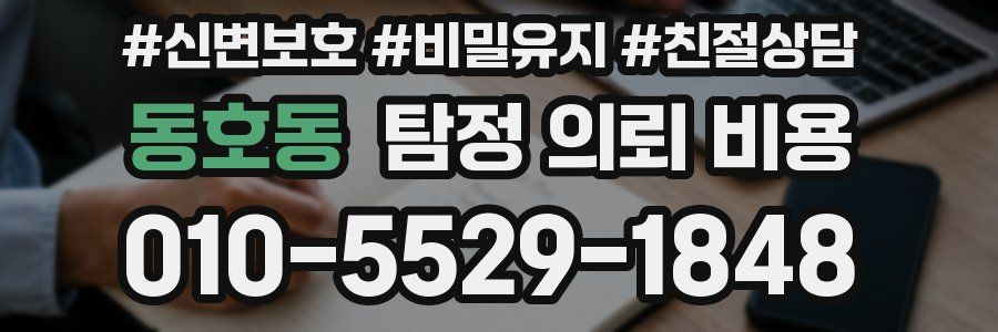 동호동 탐정 의뢰 비용
