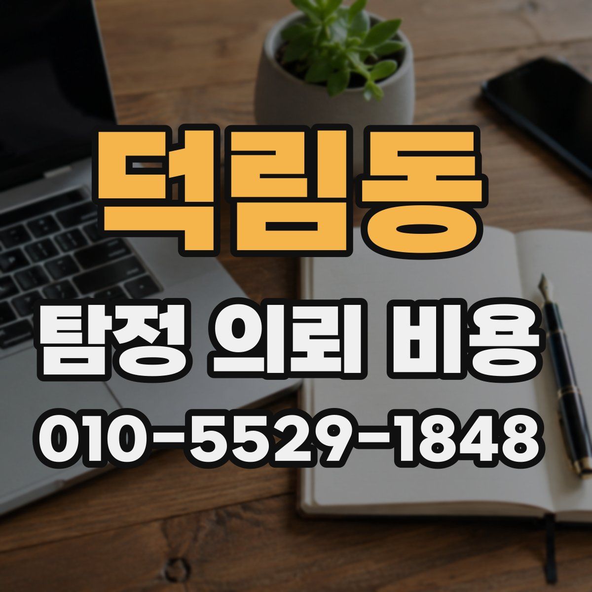 덕림동 탐정 의뢰 비용