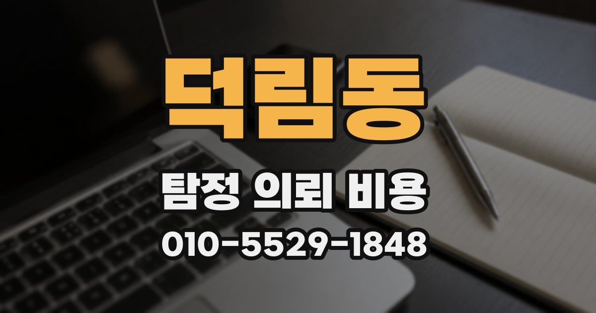 덕림동 탐정 의뢰 비용