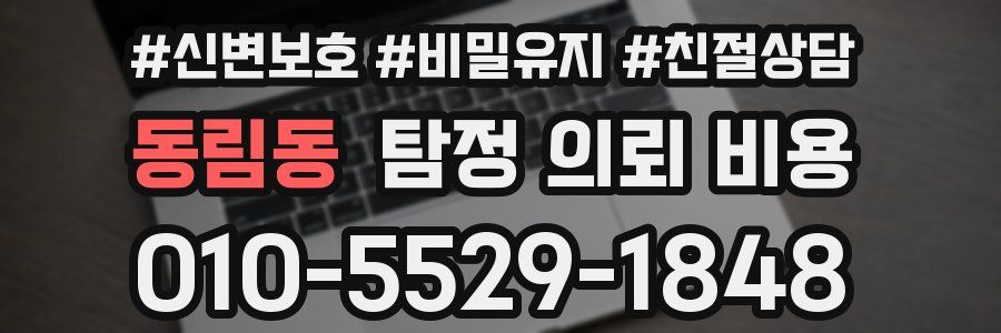 동림동 탐정 의뢰 비용