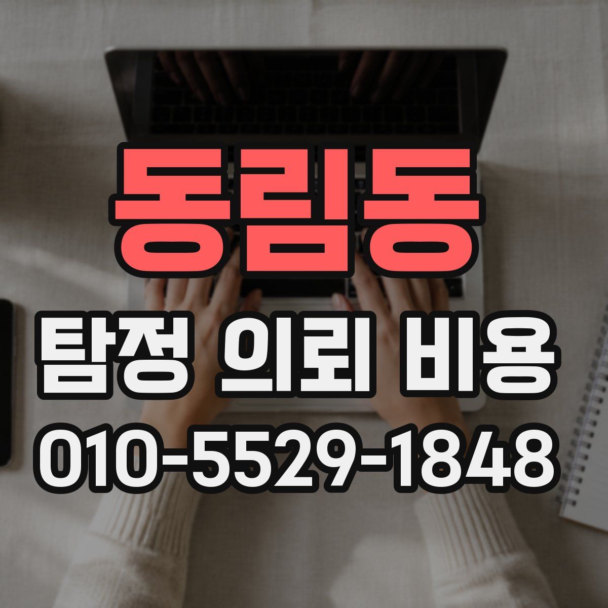 동림동 탐정 의뢰 비용
