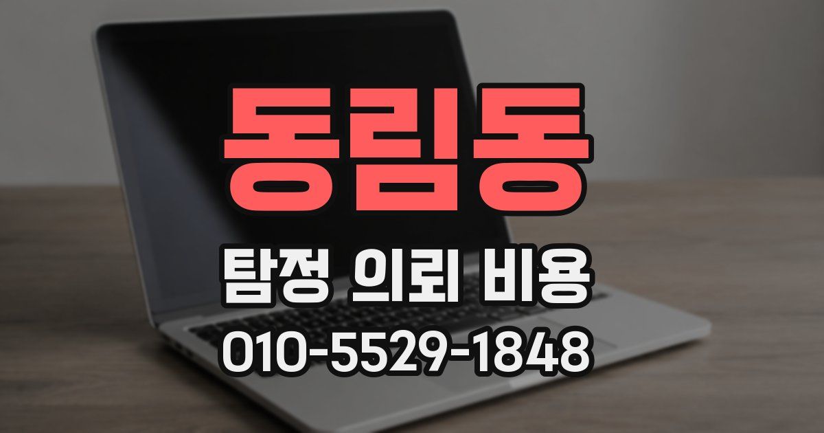 동림동 탐정 의뢰 비용