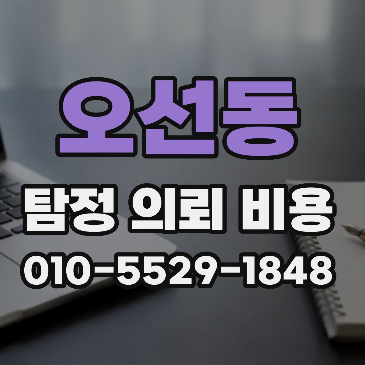 오선동 탐정 의뢰 비용