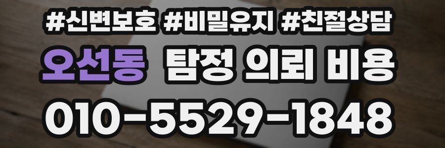 오선동 탐정 의뢰 비용
